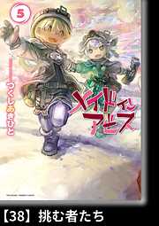 メイドインアビス ４ 分冊版 26 新たなるスタート 漫画無料試し読みならブッコミ