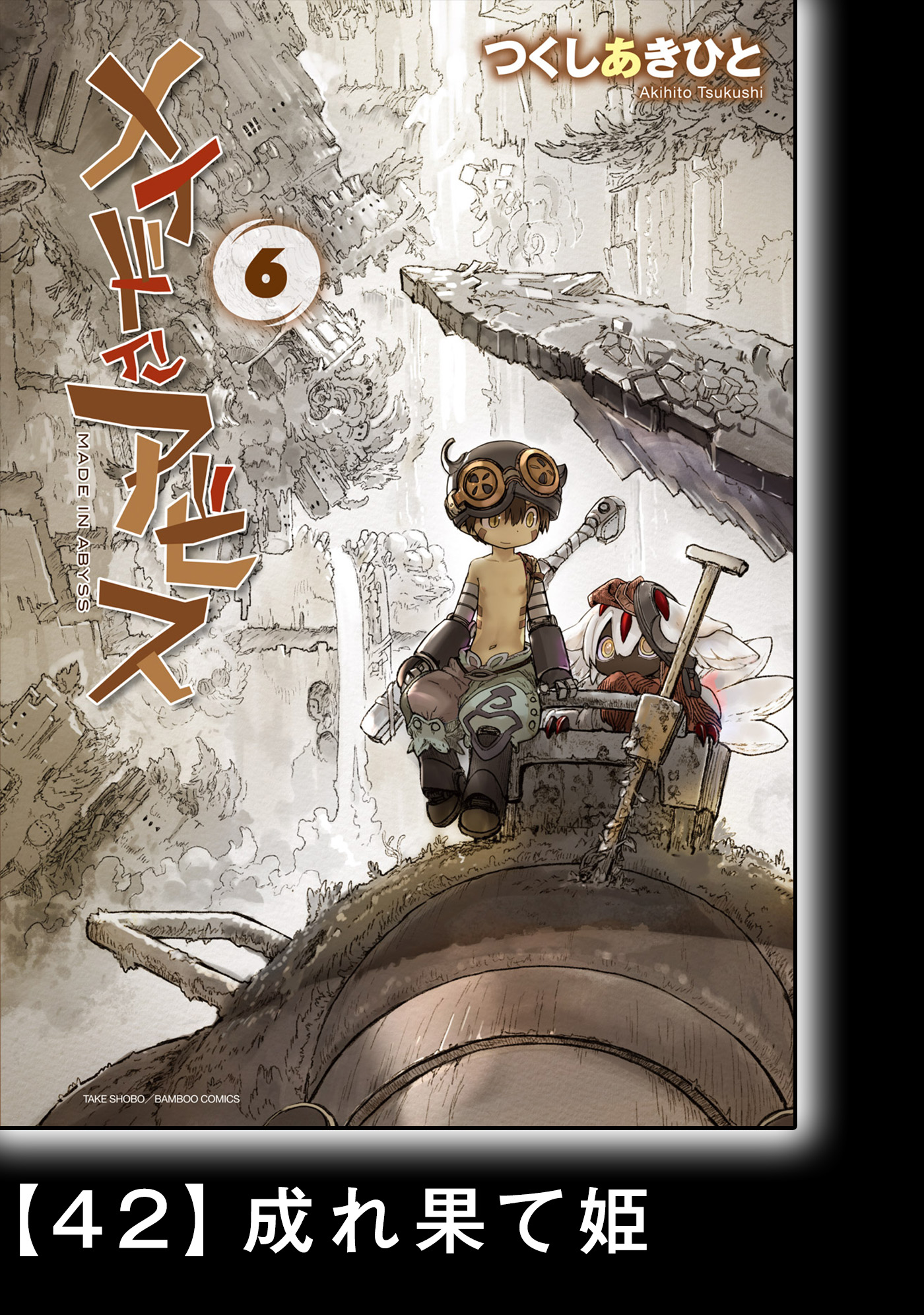 メイドインアビス ６ 分冊版 42 成れ果て姫 漫画 無料試し読みなら 電子書籍ストア ブックライブ
