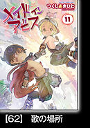 メイドインアビス（１１）【分冊版】62　歌の場所