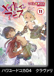 メイドインアビス【分冊版】