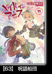 メイドインアビス【分冊版】