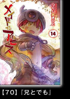 メイドインアビス【分冊版】