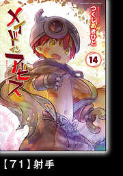 メイドインアビス【分冊版】