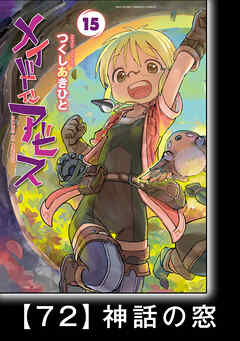 メイドインアビス【分冊版】