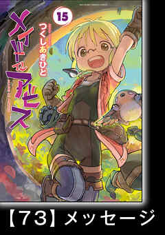 メイドインアビス【分冊版】