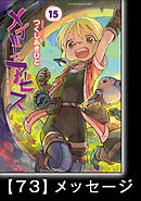 メイドインアビス (１５)【分冊版】ハローアビス73　メッセージ