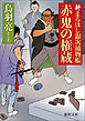 新まろほし銀次捕物帳　赤鬼の権蔵