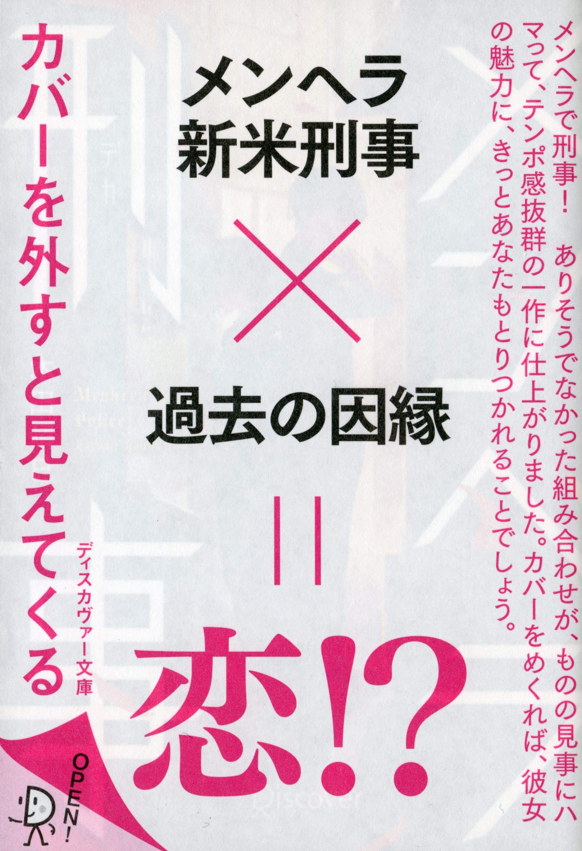 ディスカヴァー文庫 メンヘラ刑事 漫画 無料試し読みなら 電子書籍ストア ブックライブ