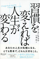 習慣を変えれば人生が変わる