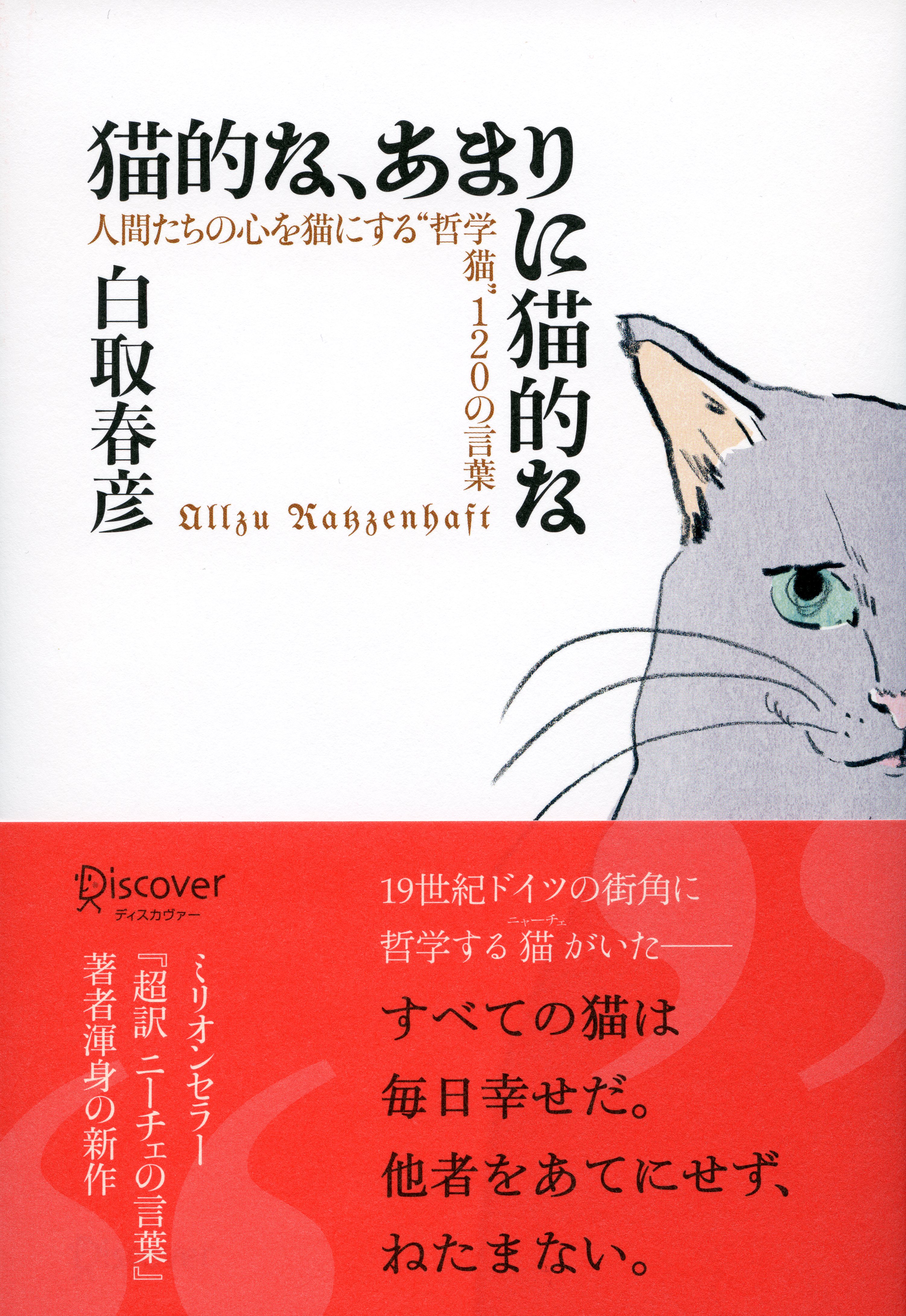 猫的な あまりに猫的な 人間たちの心を猫にする 哲学猫 1の言葉 漫画 無料試し読みなら 電子書籍ストア ブックライブ