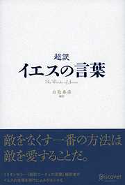 超訳 イエスの言葉