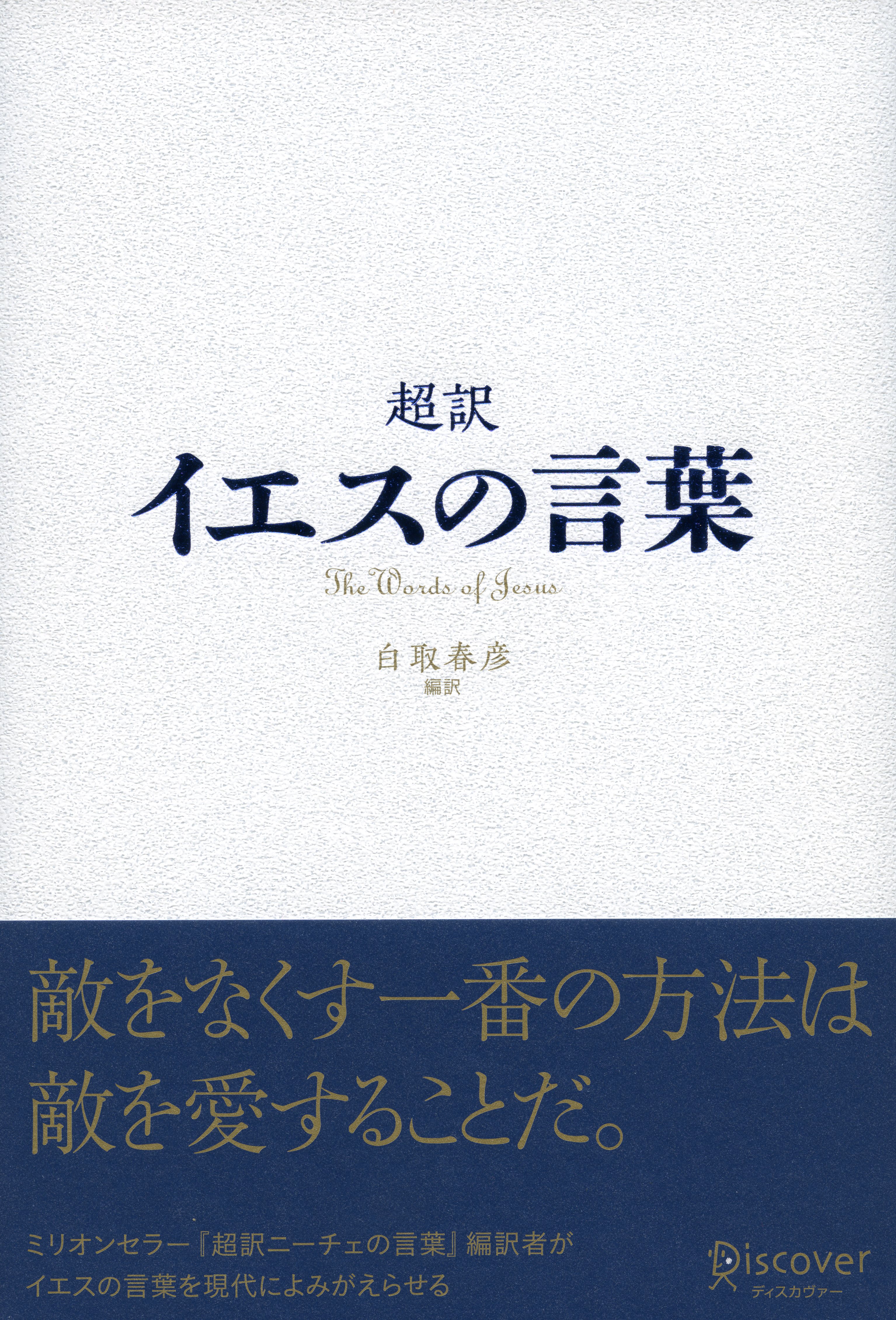 超訳 イエスの言葉 - 白取春彦 - 漫画・ラノベ（小説）・無料試し読み