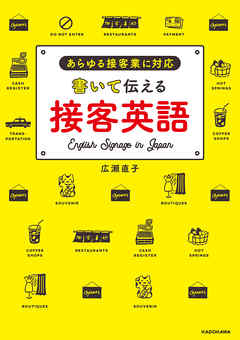 書いて伝える接客英語