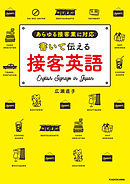書いて伝える接客英語