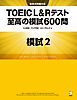 [新形式問題対応／音声DL付]TOEIC(R) L&Rテスト 至高の模試600問　模試２（解答一覧付）