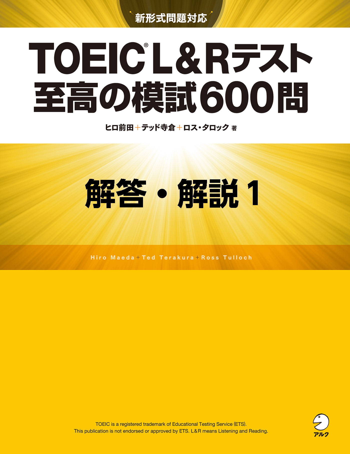 [新形式問題対応／音声DL付]TOEIC(R) L&Rテスト 至高の模試600問　模試１　解答・解説編 | ブックライブ