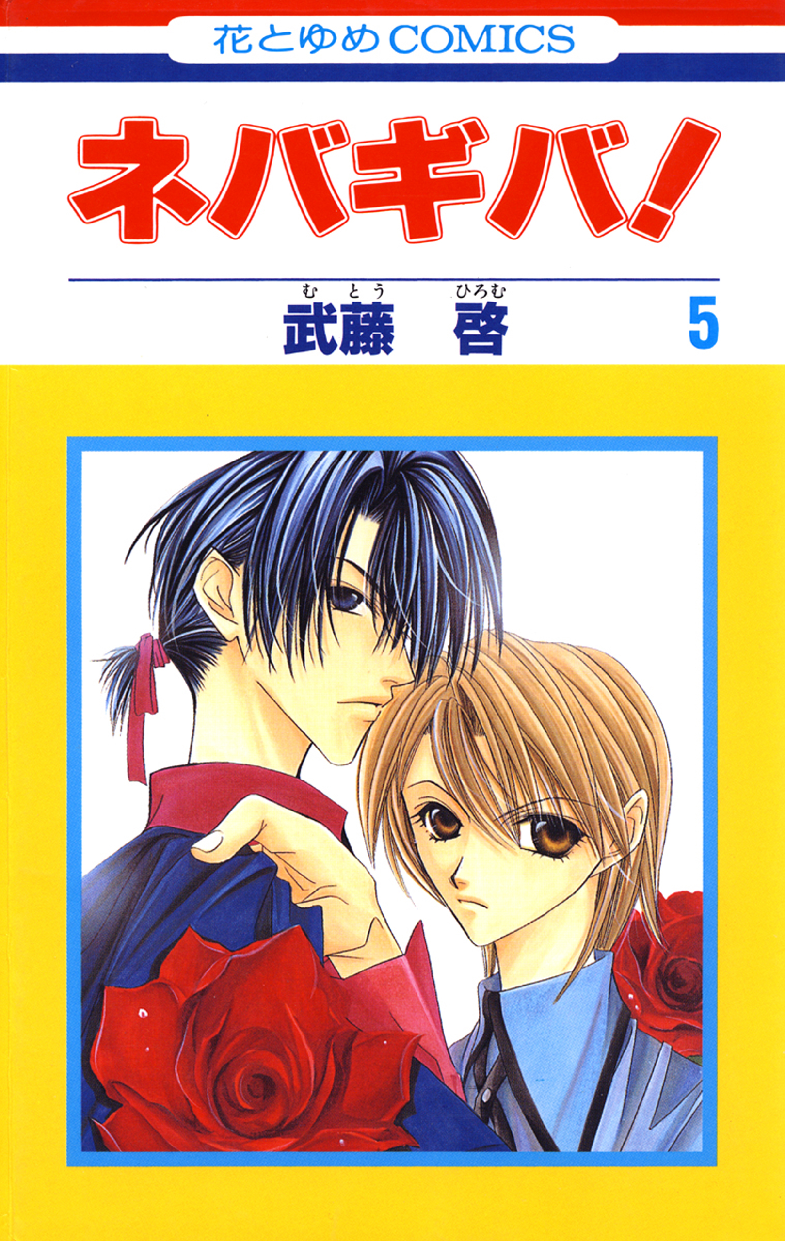 ネバギバ！ 5巻 - 武藤啓 - 漫画・無料試し読みなら、電子書籍ストア