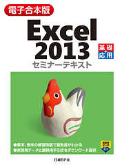 【電子合本版】Excel 2013 セミナーテキスト