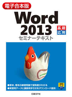 【電子合本版】Word 2013 セミナーテキスト
