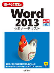【電子合本版】Word 2013 セミナーテキスト