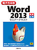 【電子合本版】Word 2013 セミナーテキスト