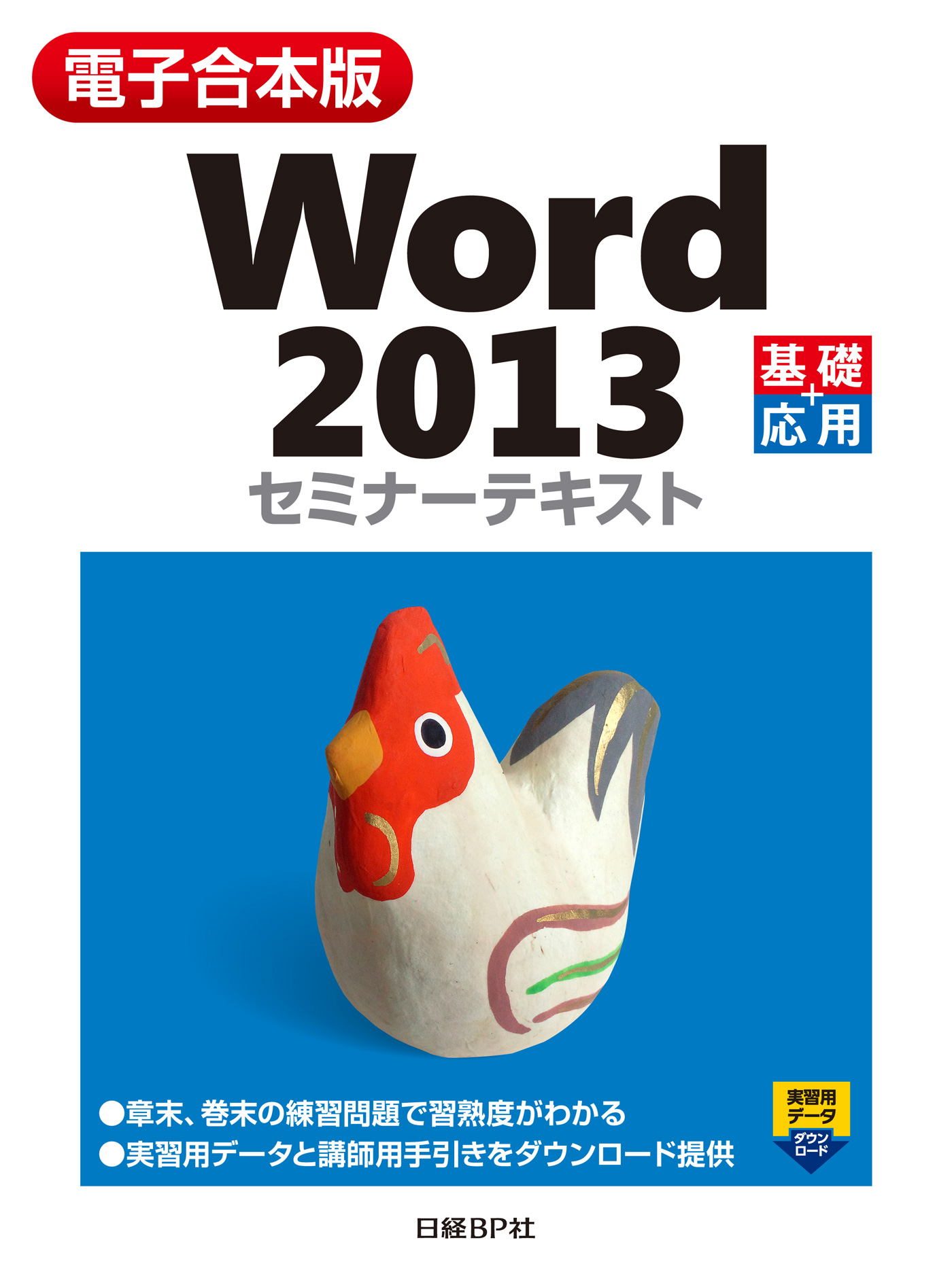 電子合本版 Word 2013 セミナーテキスト 漫画 無料試し読みなら 電子書籍ストア ブックライブ