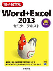 【電子合本版】Word＋Excel 2013 セミナーテキスト＜基礎セット＞
