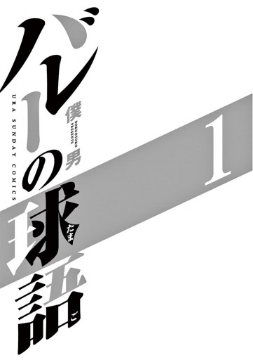 バレーの球語 1 僕男 漫画 無料試し読みなら 電子書籍ストア ブックライブ