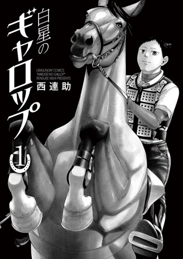 白星のギャロップ 1 漫画 無料試し読みなら 電子書籍ストア ブックライブ 白星のギャロップ 1 漫画 無料試し読みなら 電子書籍ストア ブックライブ