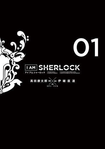 I Am Sherlock 1 漫画 無料試し読みなら 電子書籍ストア ブックライブ