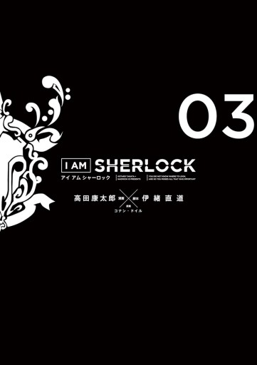 I Am Sherlock 3 高田康太郎 伊緒直道 漫画 無料試し読みなら 電子書籍ストア ブックライブ