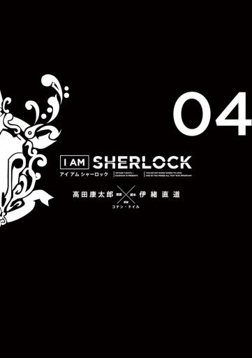 I Am Sherlock 4 最新刊 漫画 無料試し読みなら 電子書籍ストア ブックライブ