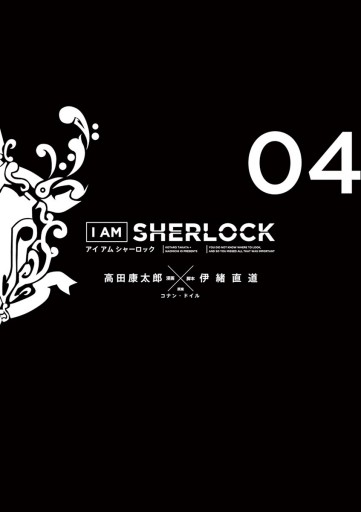 I Am Sherlock 4 最新刊 漫画 無料試し読みなら 電子書籍ストア ブックライブ I Am Sherlock 4 最新刊 漫画 無料試し読みなら 電子書籍ストア ブックライブ