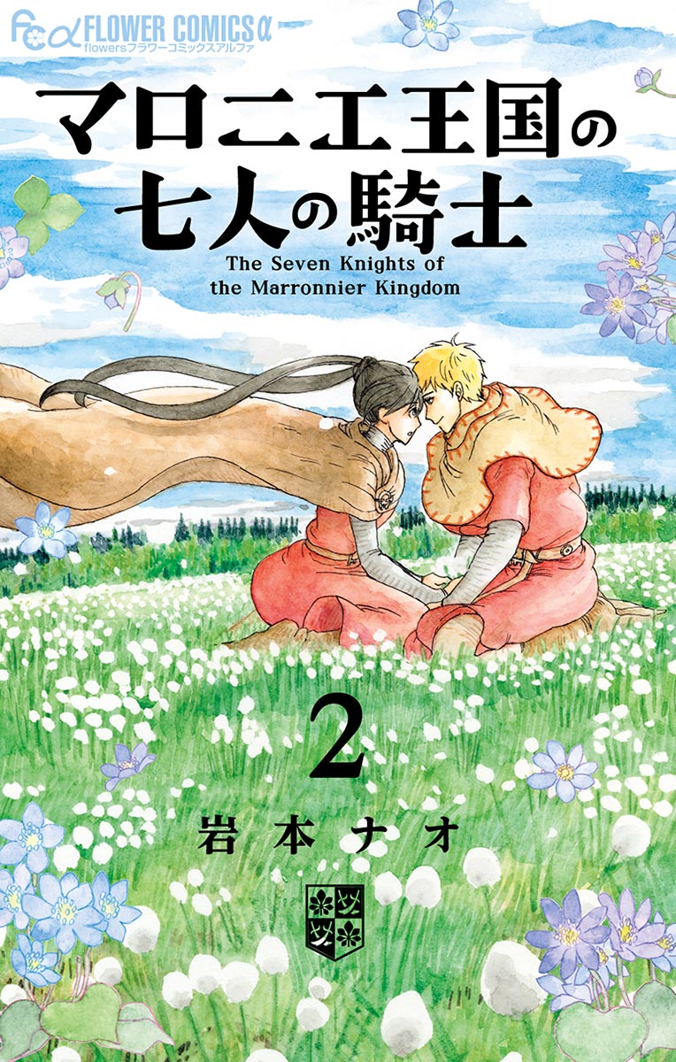 マロニエ王国の七人の騎士 2 - 岩本ナオ - 漫画・ラノベ（小説）・無料