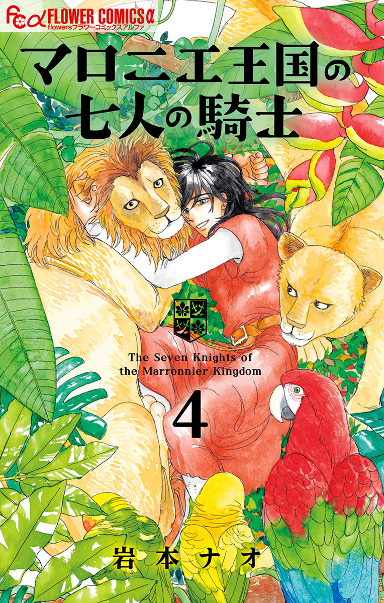 マロニエ王国の七人の騎士 4 漫画 無料試し読みなら 電子書籍ストア ブックライブ