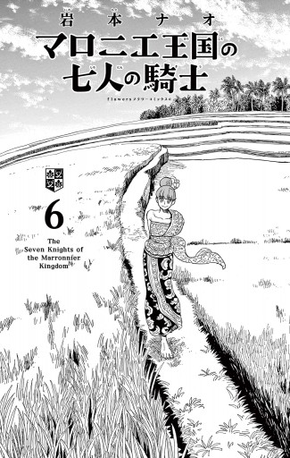 マロニエ王国の七人の騎士 6 - 岩本ナオ - 漫画・ラノベ（小説）・無料