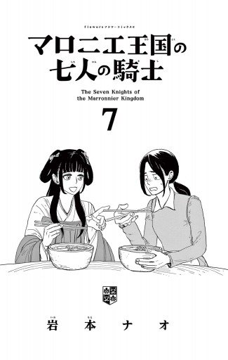 マロニエ王国の七人の騎士 7 - 岩本ナオ - 漫画・ラノベ（小説）・無料