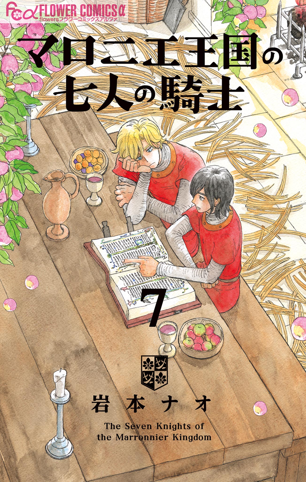 マロニエ王国の七人の騎士 7 - 岩本ナオ - 漫画・無料試し読みなら