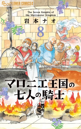 マロニエ王国の七人の騎士 8 - 岩本ナオ - 女性マンガ・無料試し読みなら、電子書籍・コミックストア ブックライブ