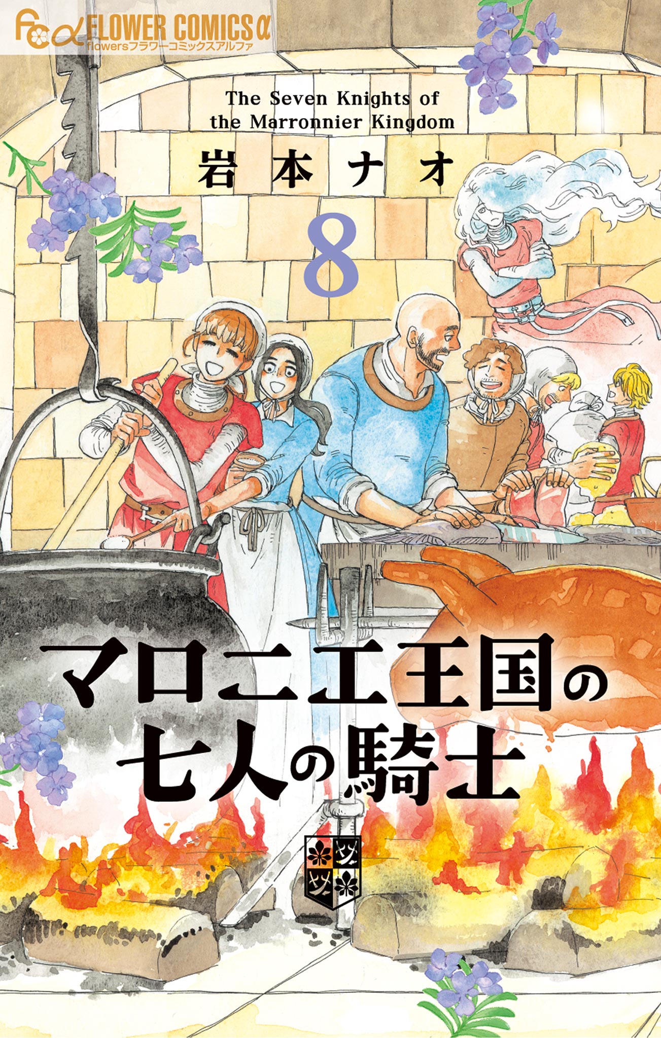 マロニエ王国の七人の騎士 8（最新刊） - 岩本ナオ - 漫画・ラノベ