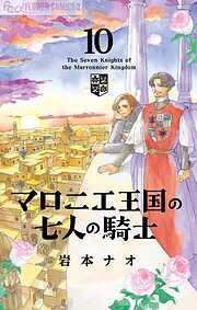 マロニエ王国の七人の騎士