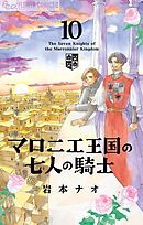 マロニエ王国の七人の騎士 10