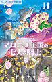 マロニエ王国の七人の騎士 11