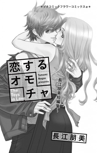 恋するオモチャ 長江朋美短編集 漫画 無料試し読みなら 電子書籍ストア ブックライブ 恋するオモチャ 長江朋美短編集 漫画 無料試し読みなら 電子書籍ストア ブックライブ