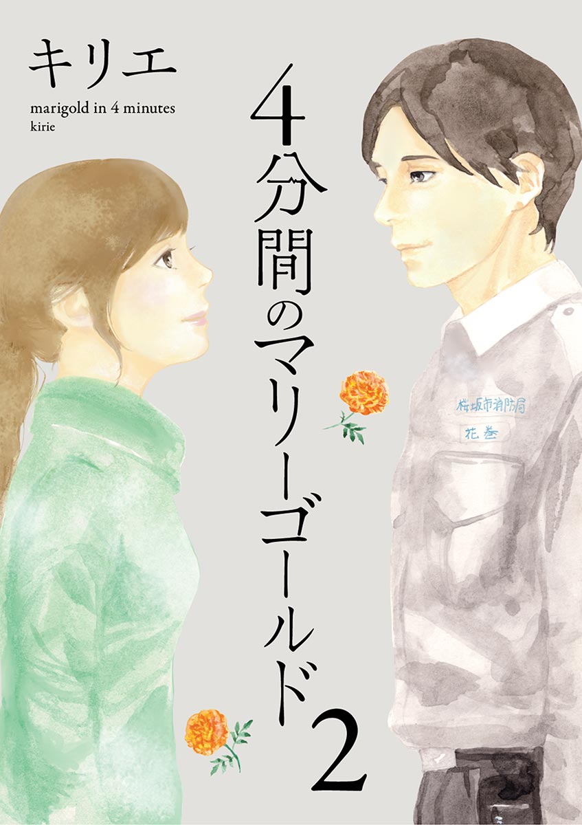 4分間のマリーゴールド ２ 漫画 無料試し読みなら 電子書籍ストア ブックライブ