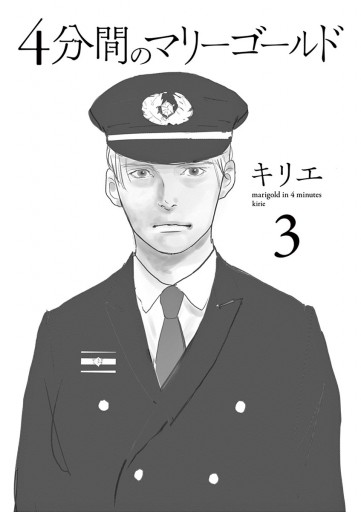4分間のマリーゴールド 3 最新刊 漫画 無料試し読みなら 電子書籍ストア ブックライブ