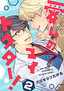 愛しのマイドクター！(2)