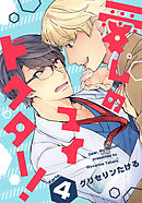 愛しのマイドクター！(4)