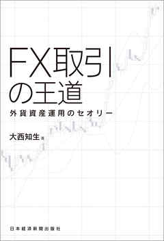 FX取引の王道 外貨資産運用のセオリー