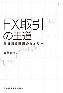 FX取引の王道 外貨資産運用のセオリー